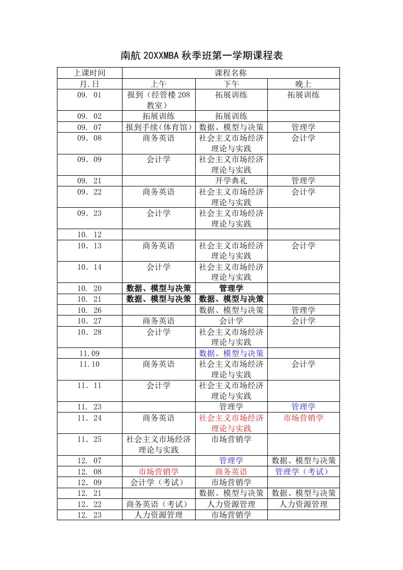 企管MBA-MBA研究生07秋季班第一学期课程表6MBA研究