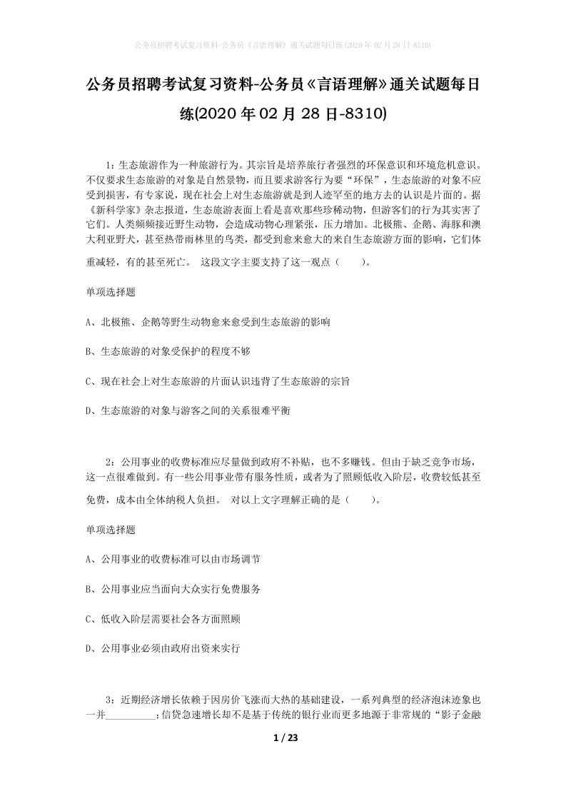 公务员招聘考试复习资料-公务员言语理解通关试题每日练2020年02月28日-8310