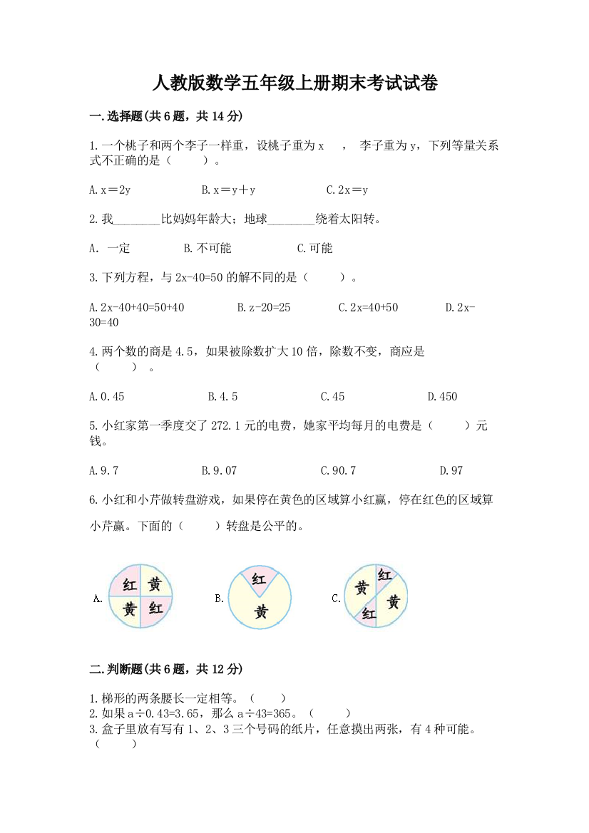 人教版数学五年级上册期末考试试卷含答案(轻巧夺冠)