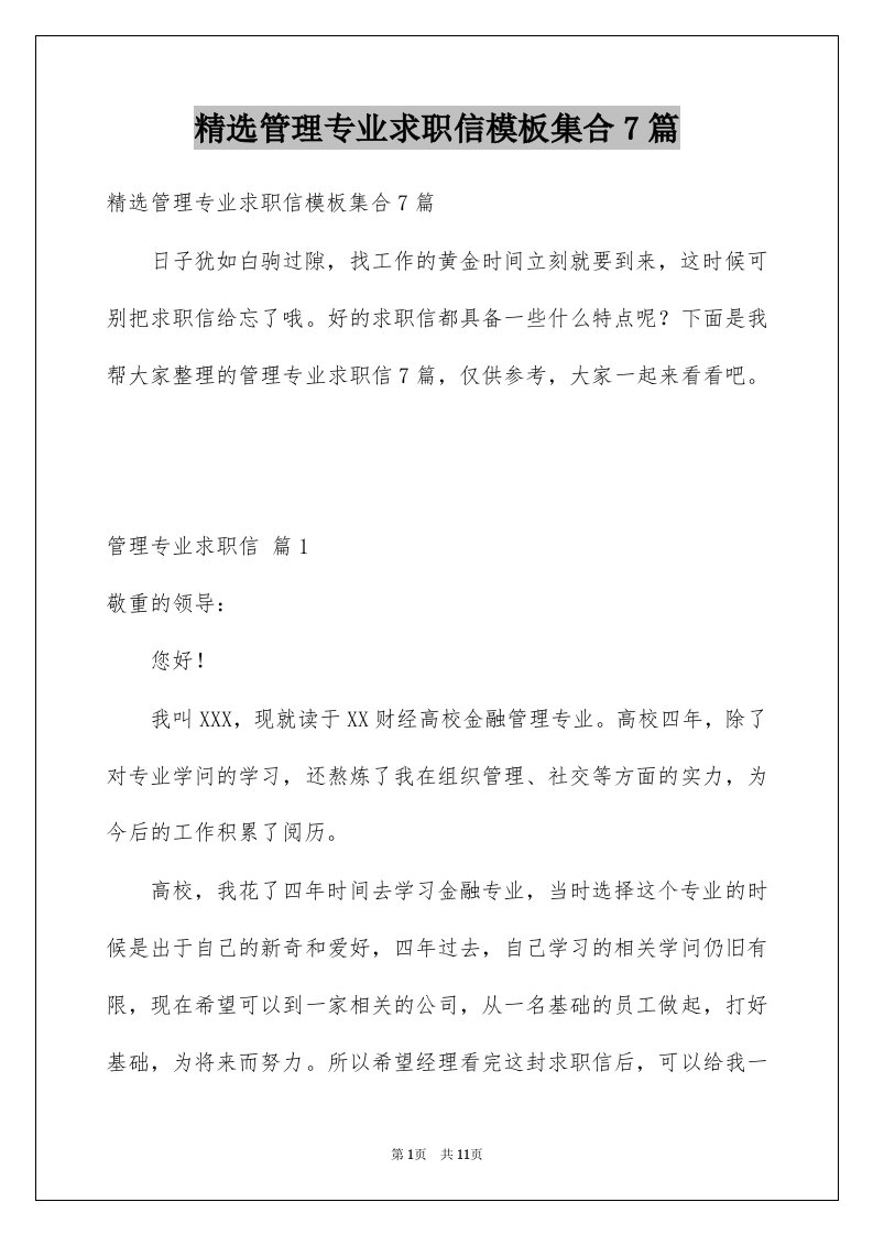 管理专业求职信模板集合7篇