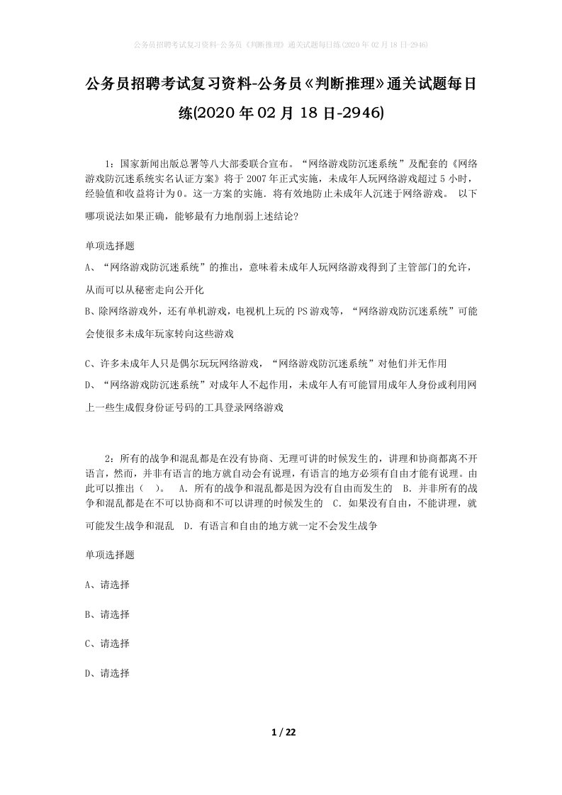 公务员招聘考试复习资料-公务员判断推理通关试题每日练2020年02月18日-2946