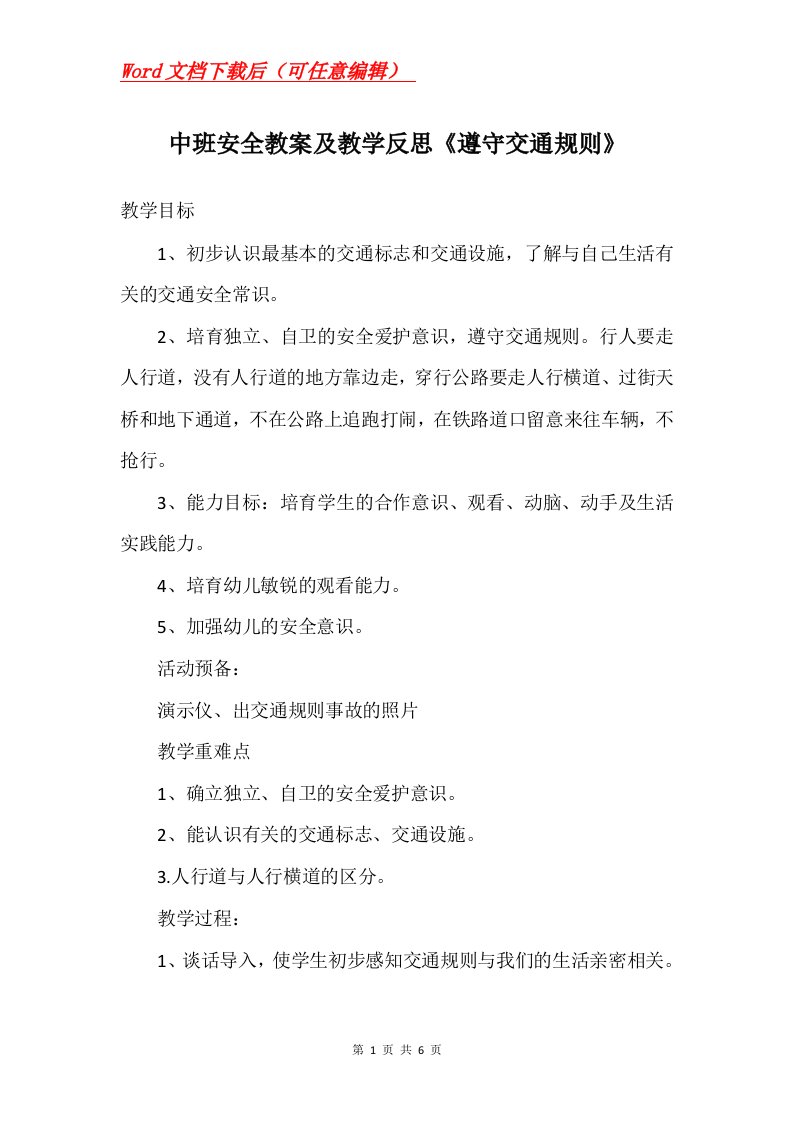 中班安全教案及教学反思遵守交通规则