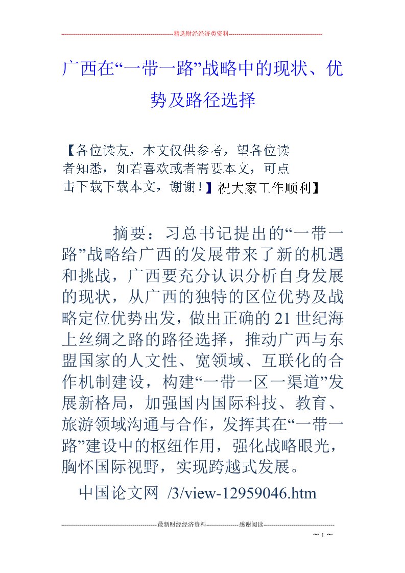 广西在“一带一路”战略中的现状、优势及路径选择