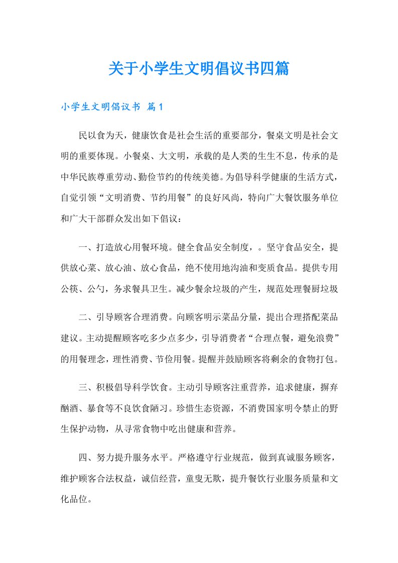 关于小学生文明倡议书四篇