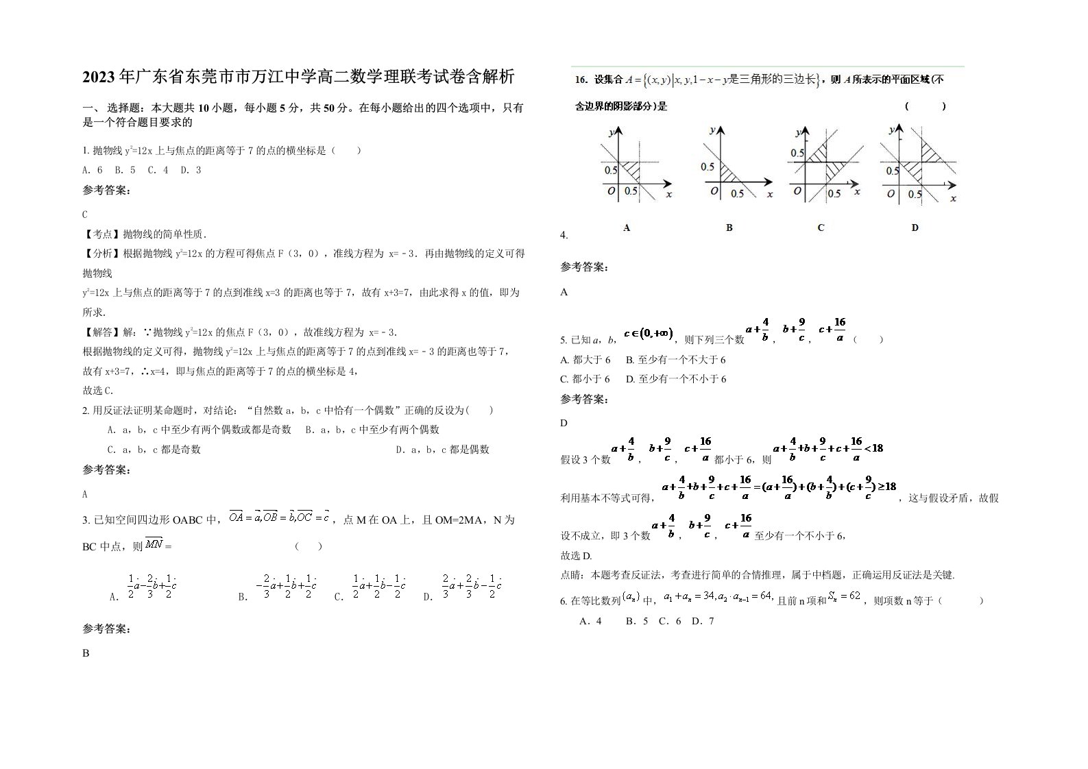 2023年广东省东莞市市万江中学高二数学理联考试卷含解析