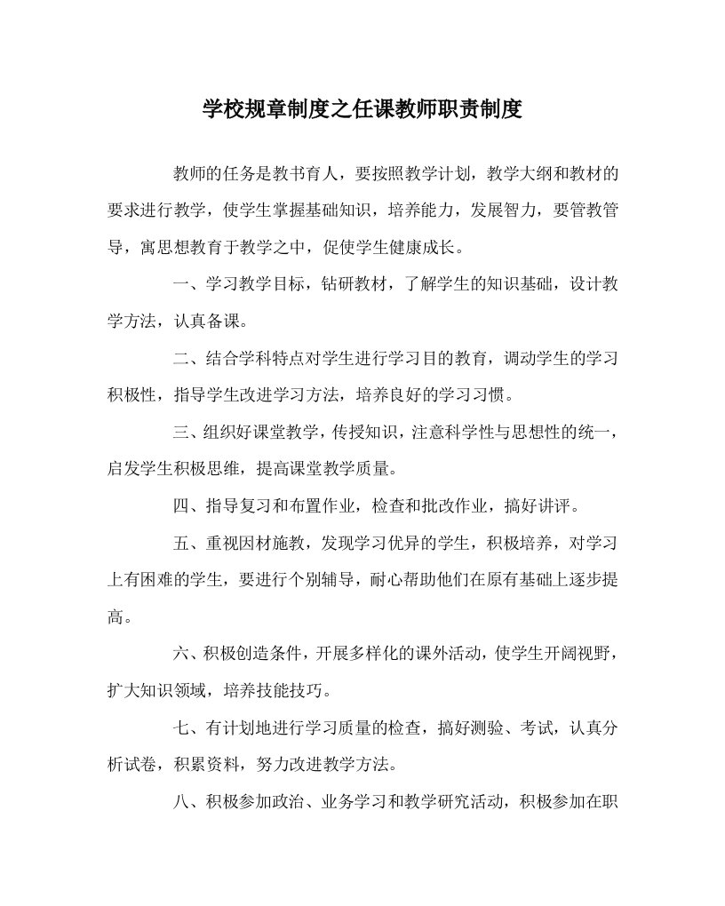 学校规章制度之任课教师职责制度WORD版