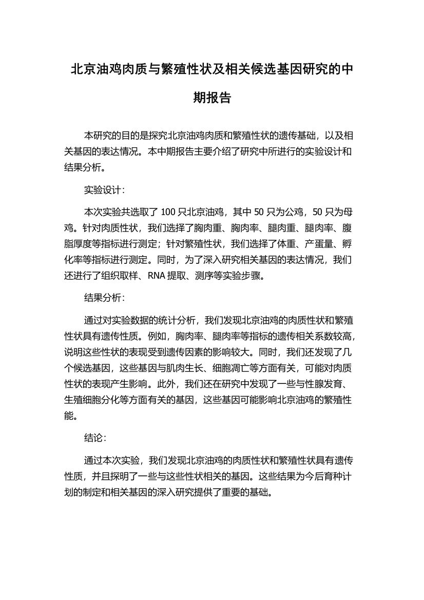 北京油鸡肉质与繁殖性状及相关候选基因研究的中期报告