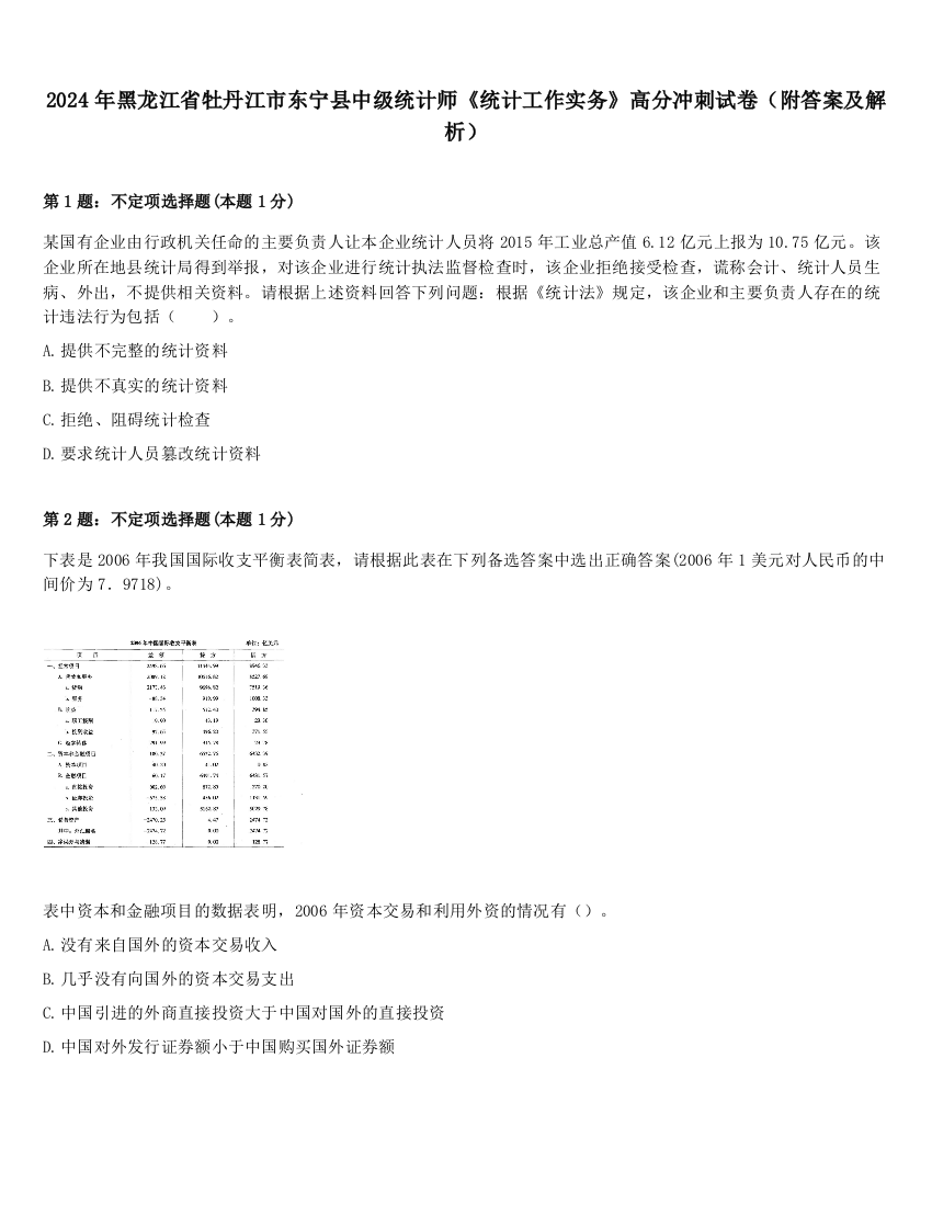 2024年黑龙江省牡丹江市东宁县中级统计师《统计工作实务》高分冲刺试卷（附答案及解析）