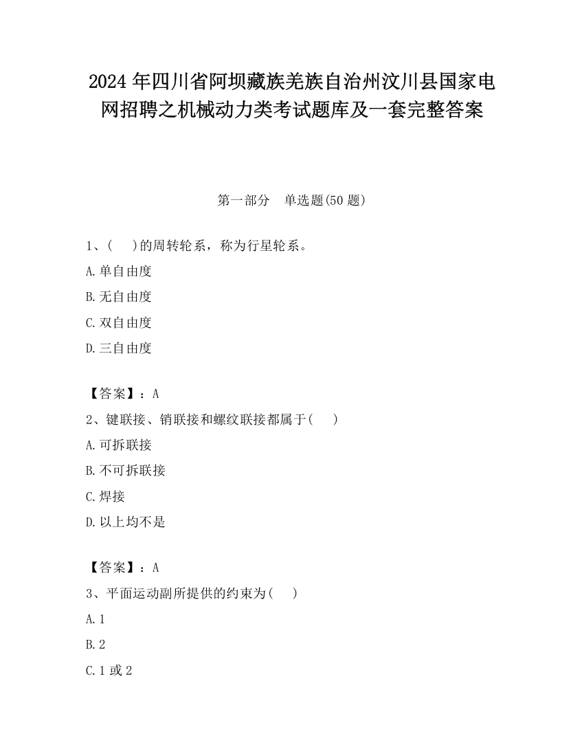 2024年四川省阿坝藏族羌族自治州汶川县国家电网招聘之机械动力类考试题库及一套完整答案