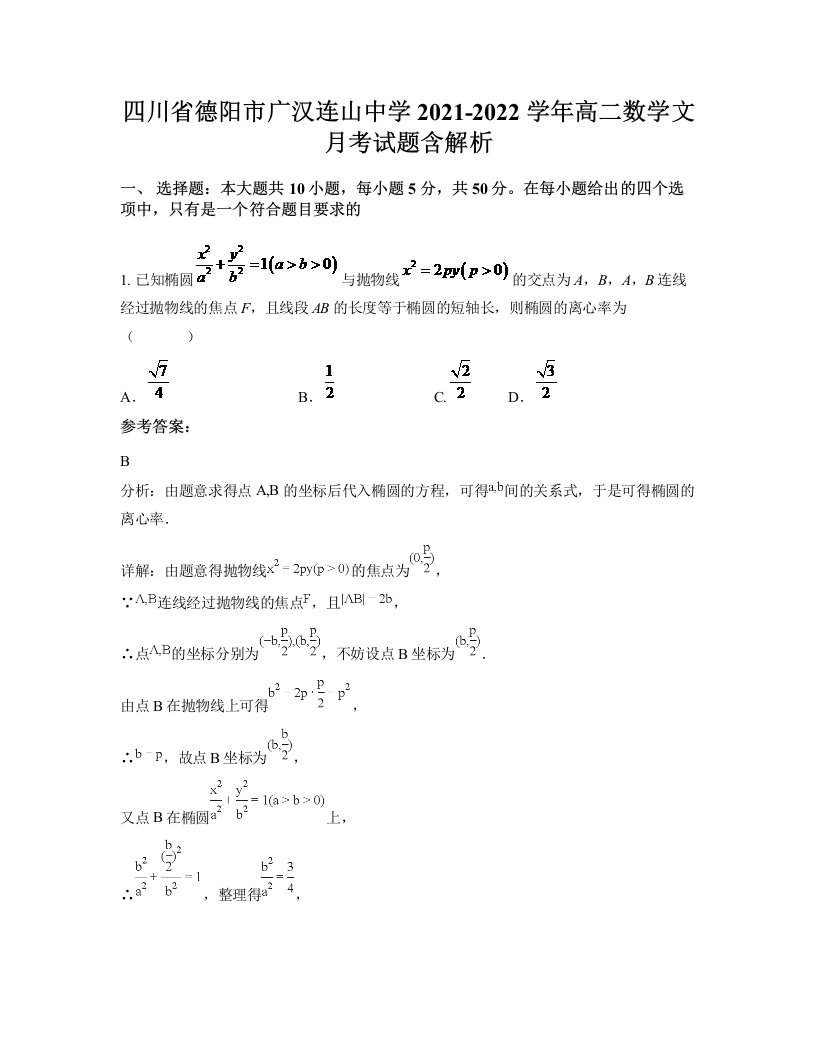 四川省德阳市广汉连山中学2021-2022学年高二数学文月考试题含解析