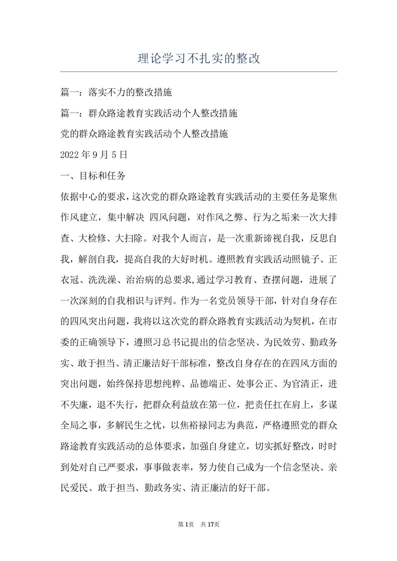 理论学习不扎实的整改