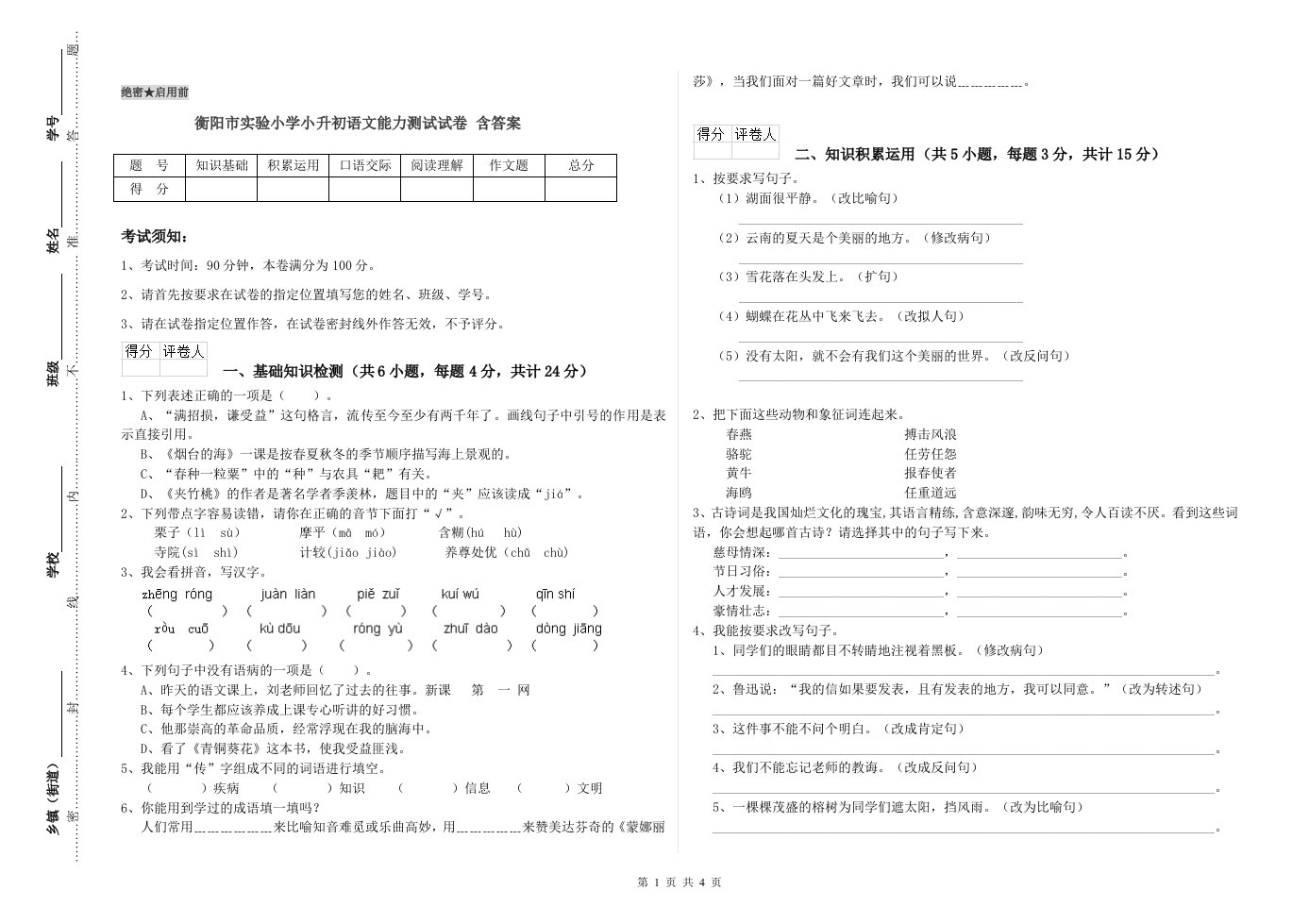 衡阳市实验小学小升初语文能力测试试卷