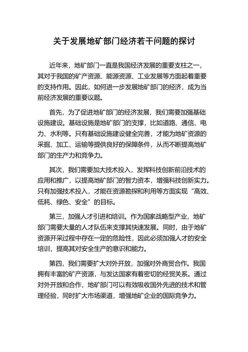 关于发展地矿部门经济若干问题的探讨