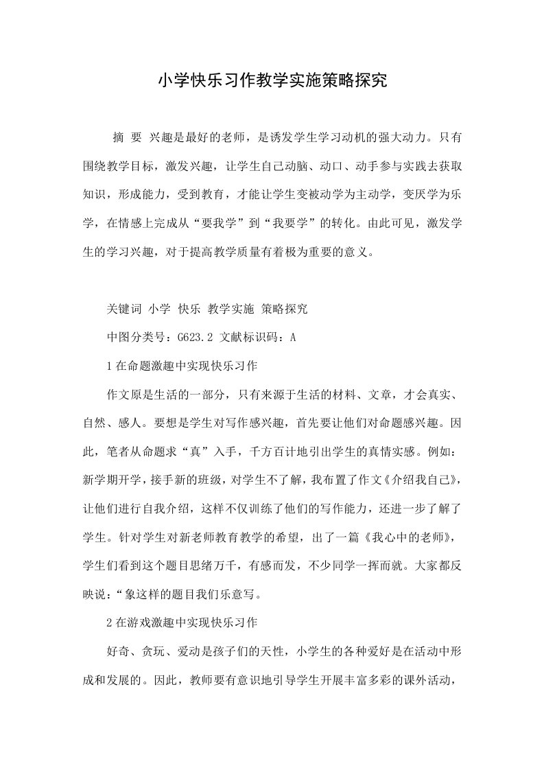 小学快乐习作教学实施策略探究