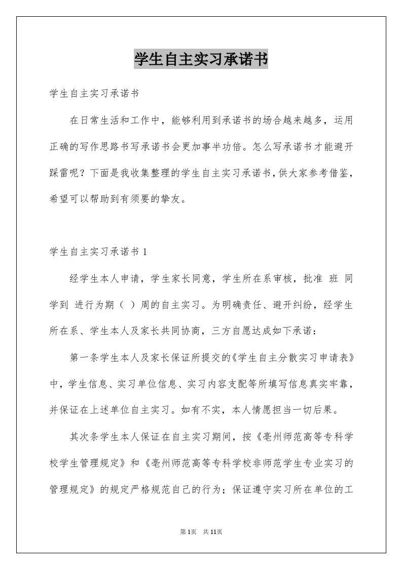 学生自主实习承诺书范本