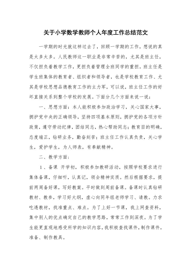 工作总结_105398_关于小学数学教师个人年度工作总结范文