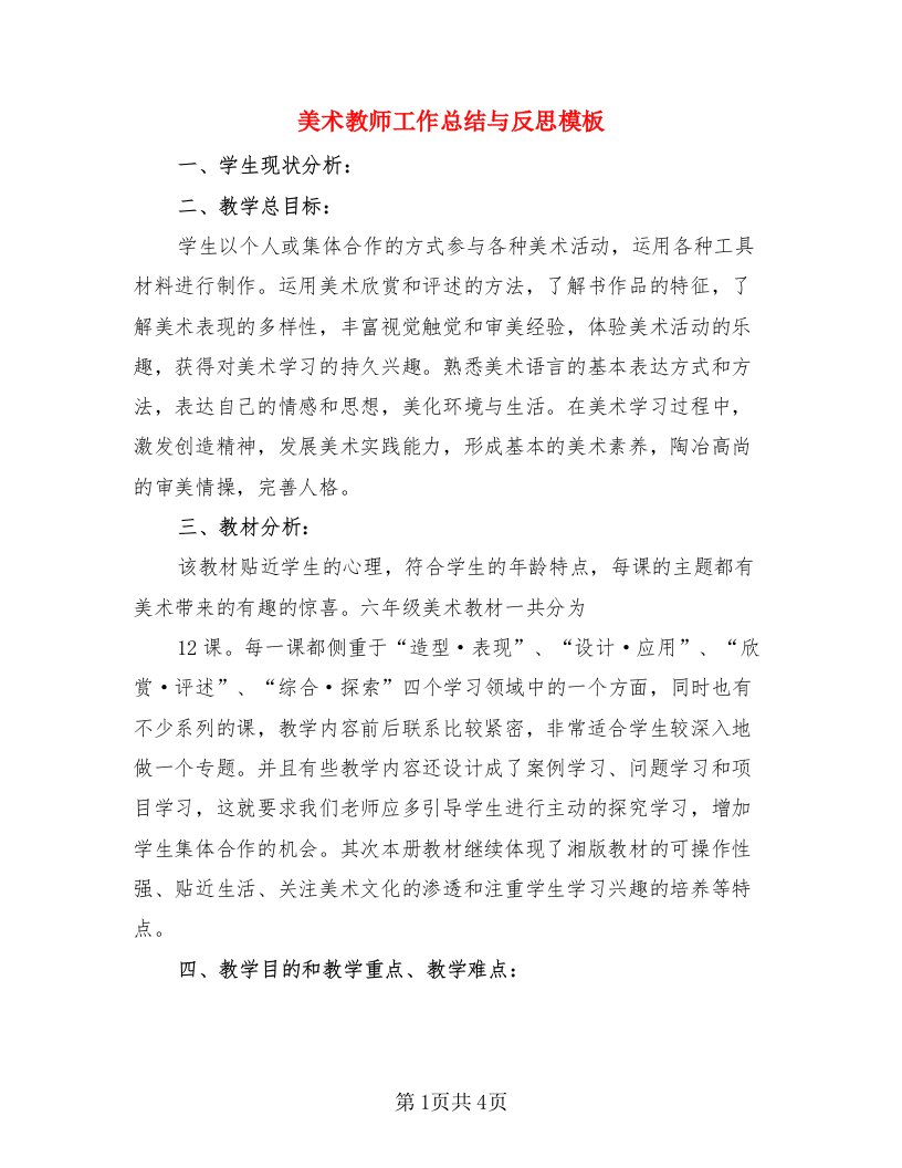 美术教师工作总结与反思模板（二篇）