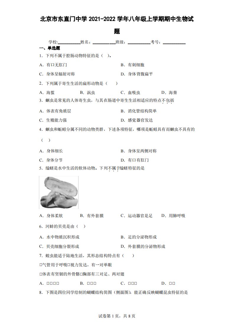 北京市东直门中学2021-2022学年八年级上学期期中生物试题