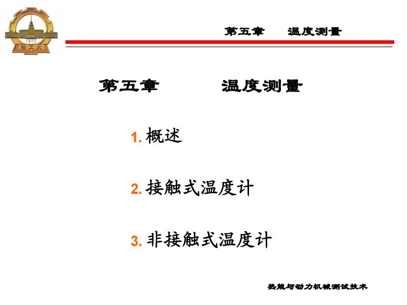 2011热能与动力工程测试技术课件第五章