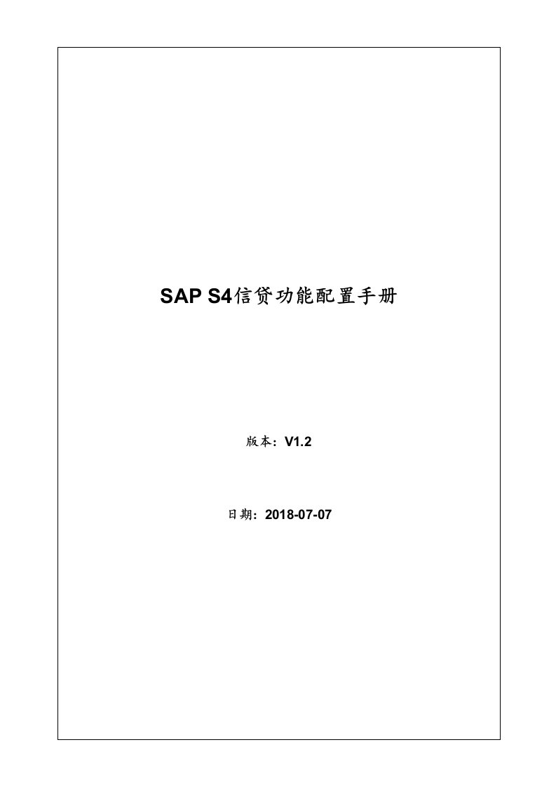 SAPS4HANA信用管理信贷配置手册