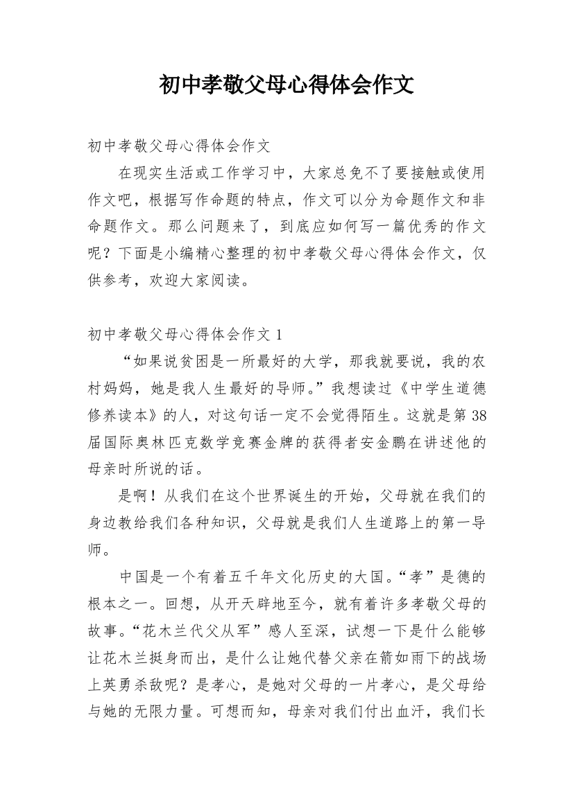 初中孝敬父母心得体会作文