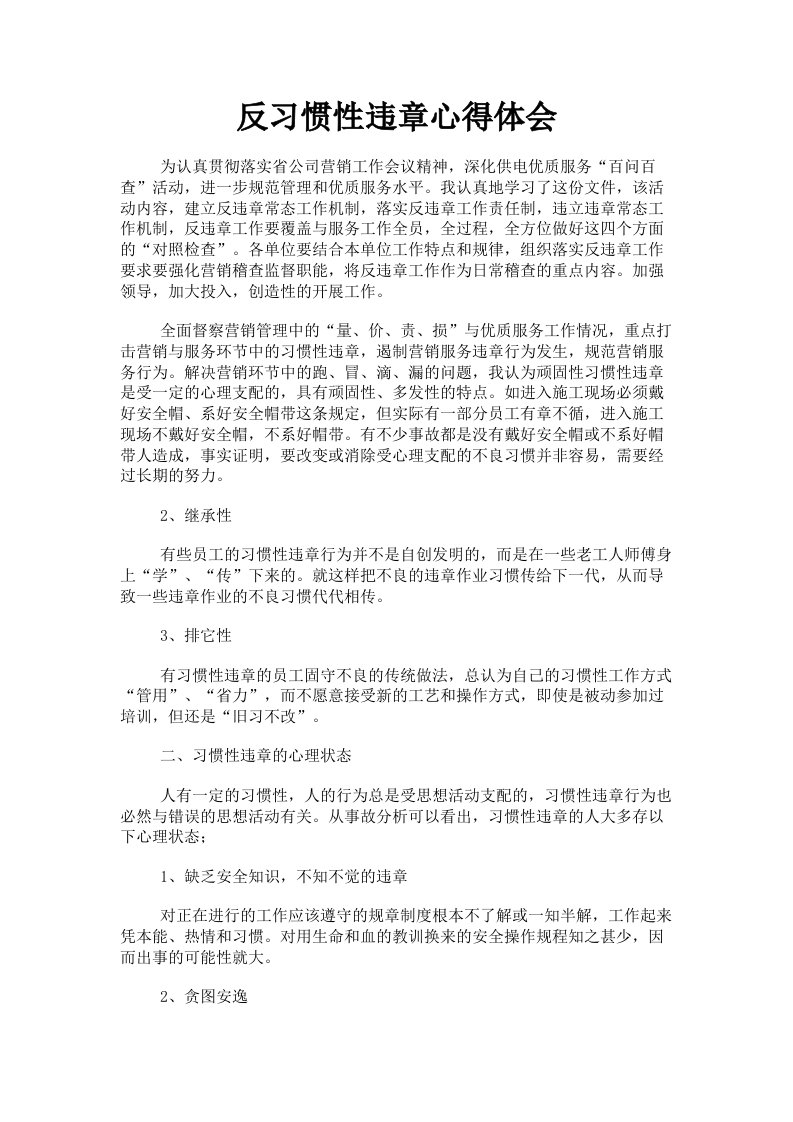 反习惯性违章心得体会