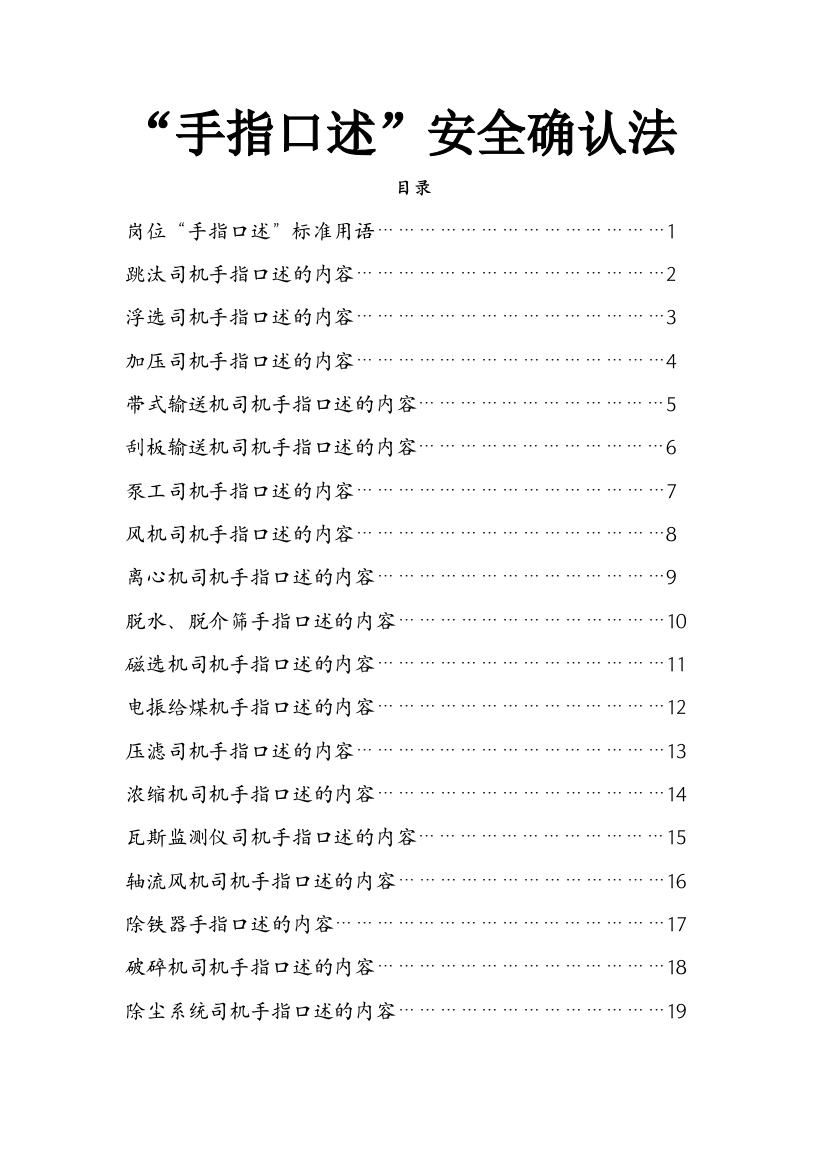 选煤厂手指口述安全确认法