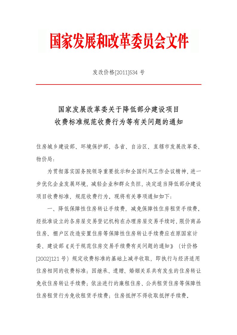 发改价格【2011】534号《关于降低部分建设项目收费标准规范收费行为等有关问题的通知》