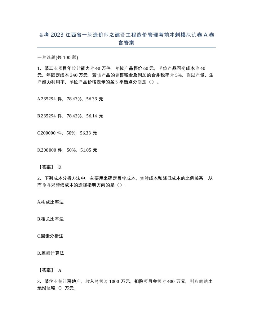 备考2023江西省一级造价师之建设工程造价管理考前冲刺模拟试卷A卷含答案