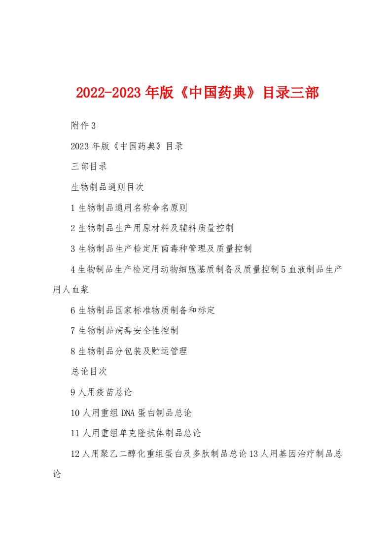 2022-2023年版《中国药典》目录三部