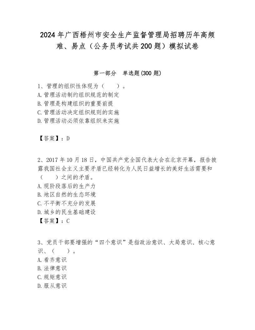 2024年广西梧州市安全生产监督管理局招聘历年高频难、易点（公务员考试共200题）模拟试卷附答案