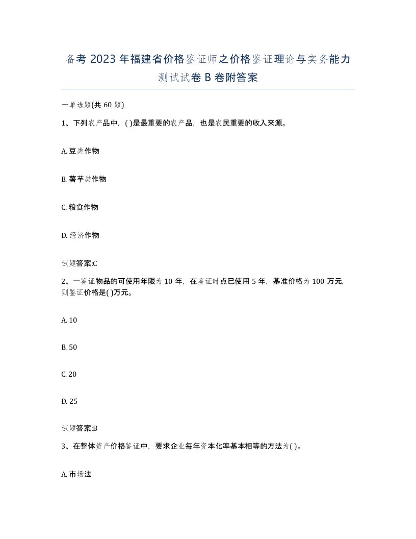 备考2023年福建省价格鉴证师之价格鉴证理论与实务能力测试试卷B卷附答案