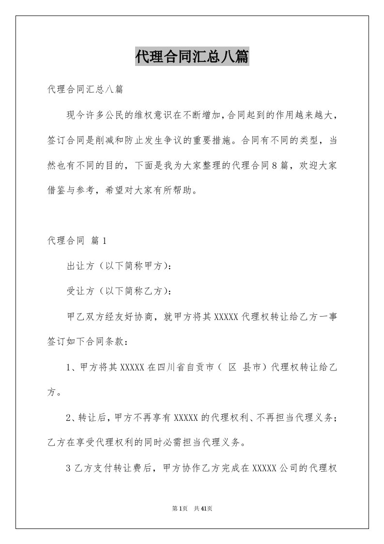 代理合同汇总八篇精选