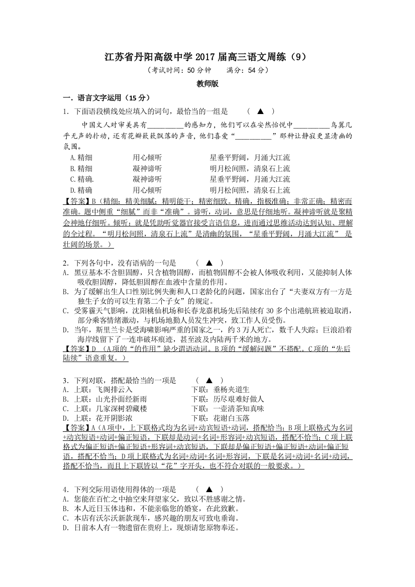 【全国百强校】江苏省丹阳高级中学2017届高三语文周练（9）教师版+Word版含答案