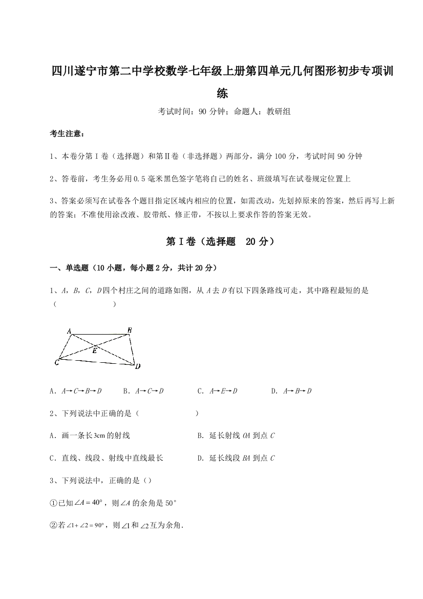 小卷练透四川遂宁市第二中学校数学七年级上册第四单元几何图形初步专项训练A卷（附答案详解）