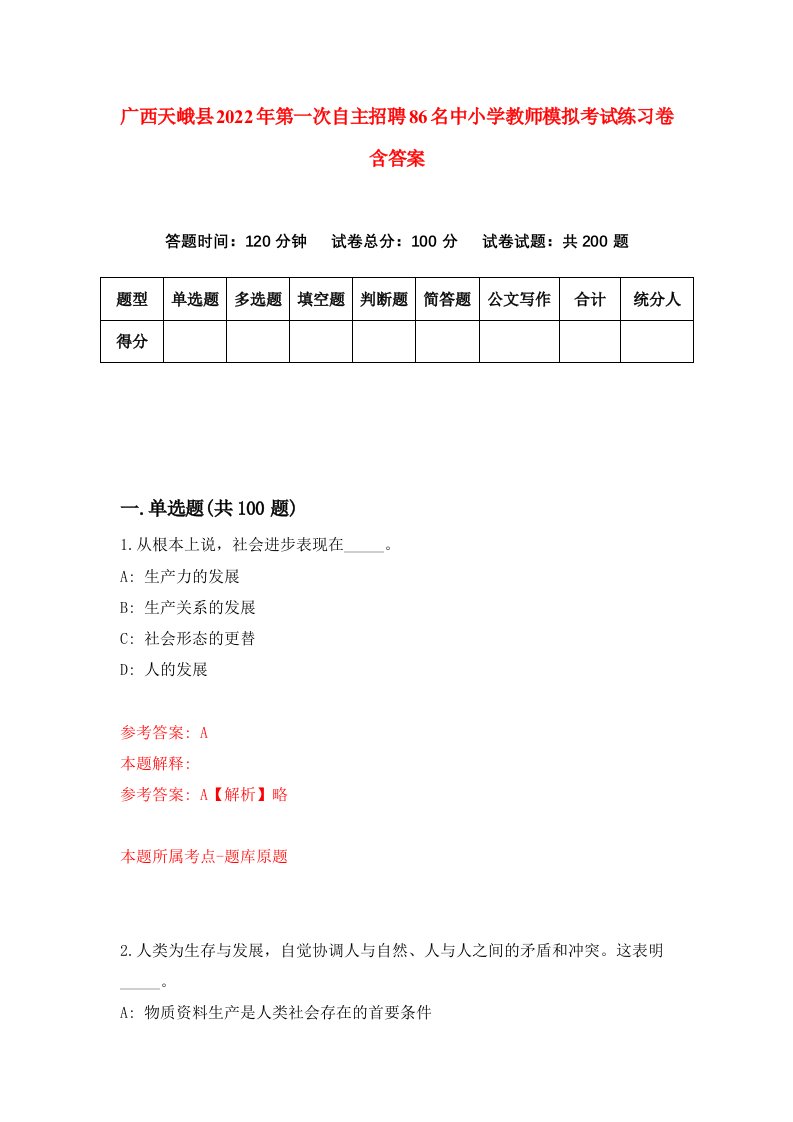 广西天峨县2022年第一次自主招聘86名中小学教师模拟考试练习卷含答案第0卷