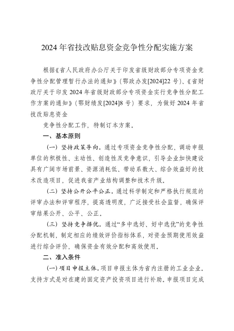 省技改贴息资金竞争性分配实施方案