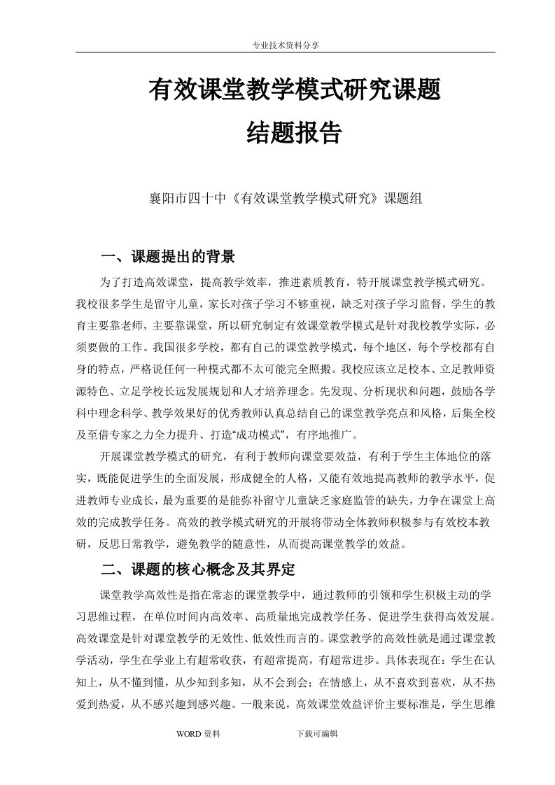 有效课堂教学模式设计研究课题结题报告