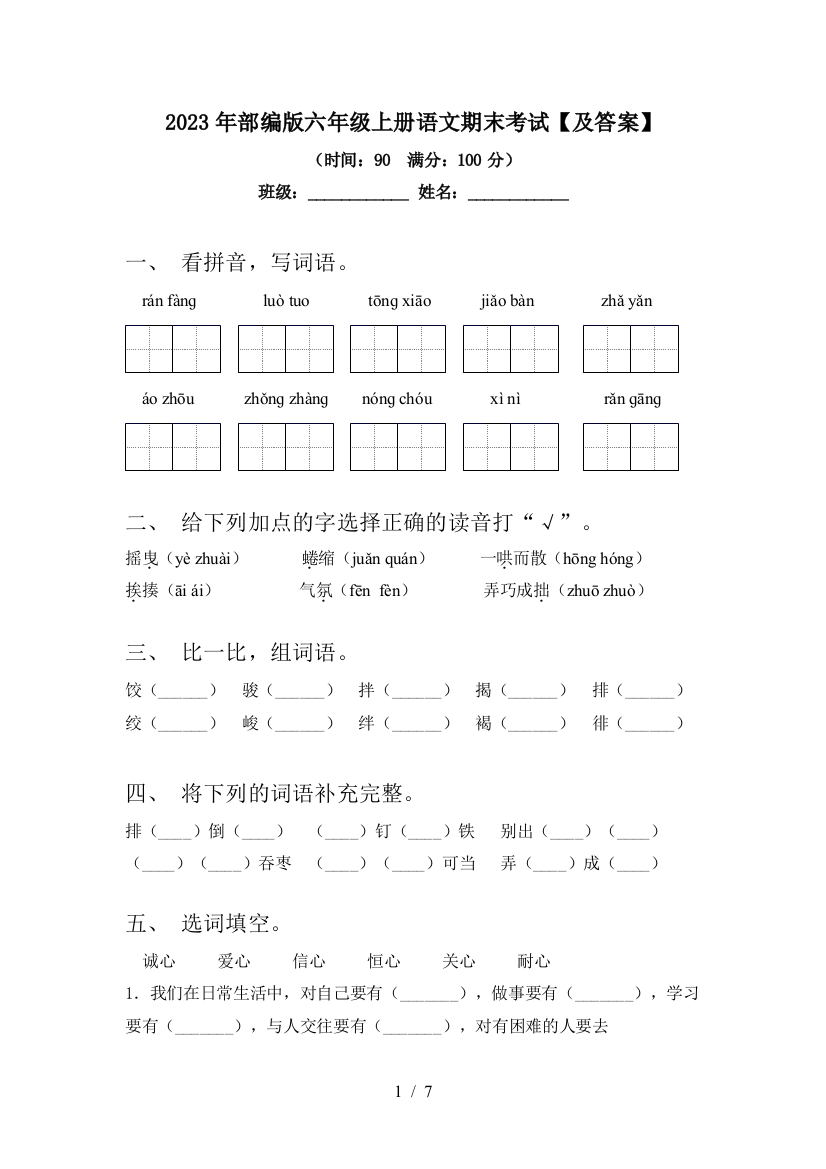 2023年部编版六年级上册语文期末考试【及答案】