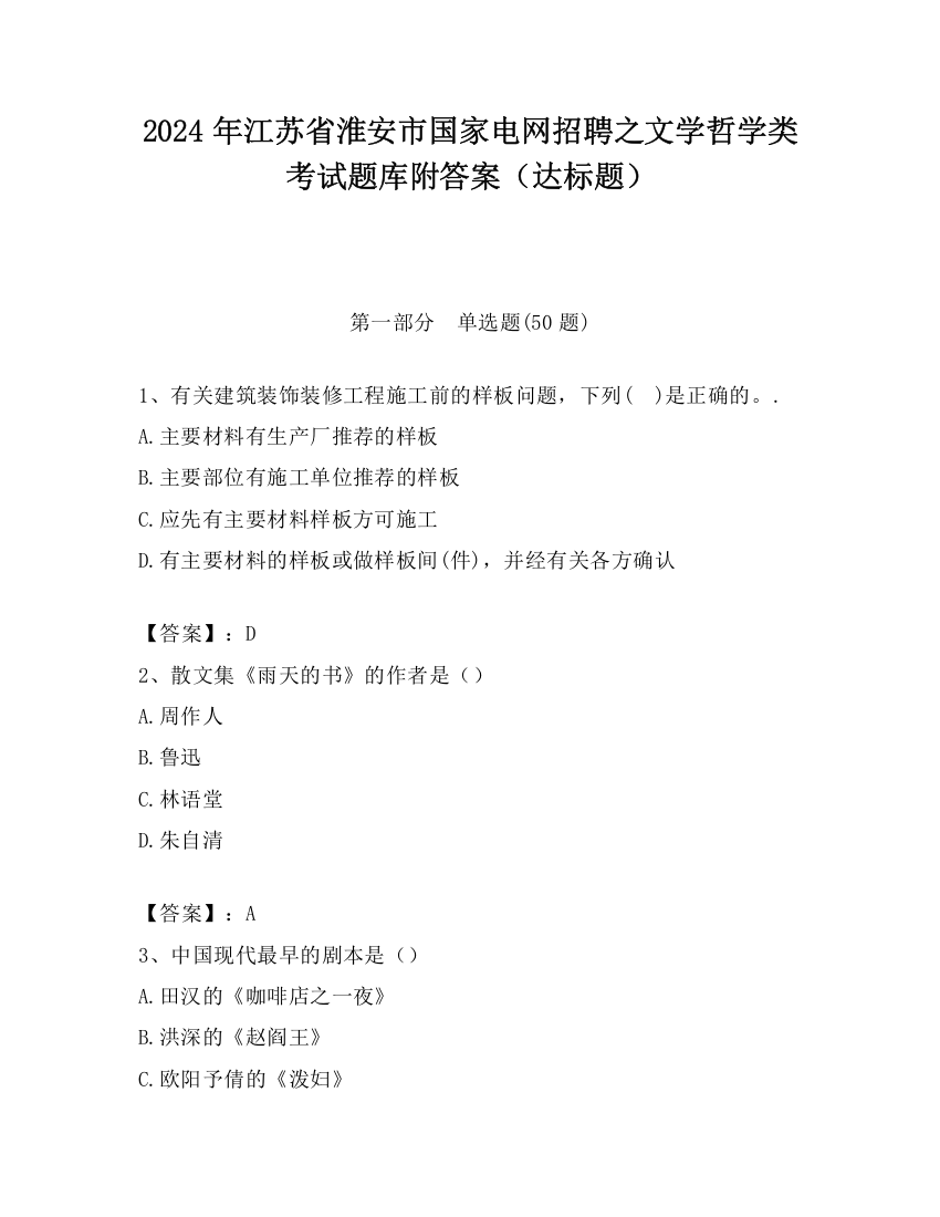 2024年江苏省淮安市国家电网招聘之文学哲学类考试题库附答案（达标题）