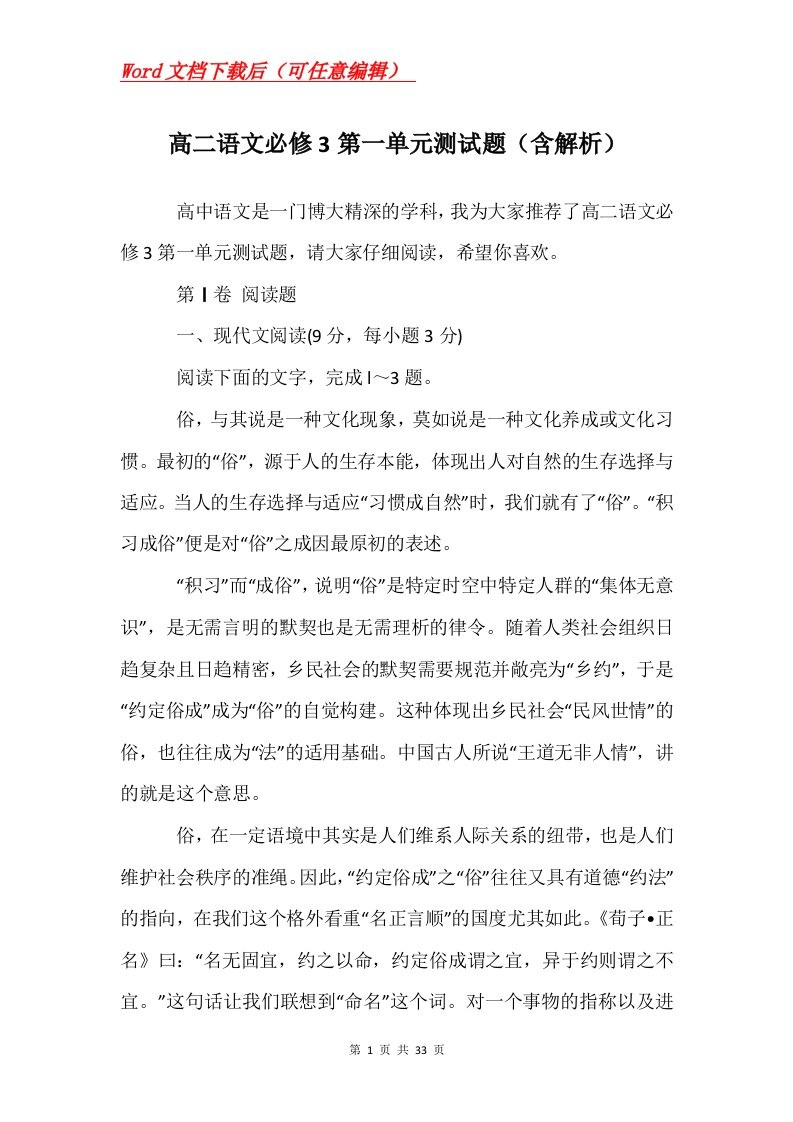 高二语文必修3第一单元测试题含解析