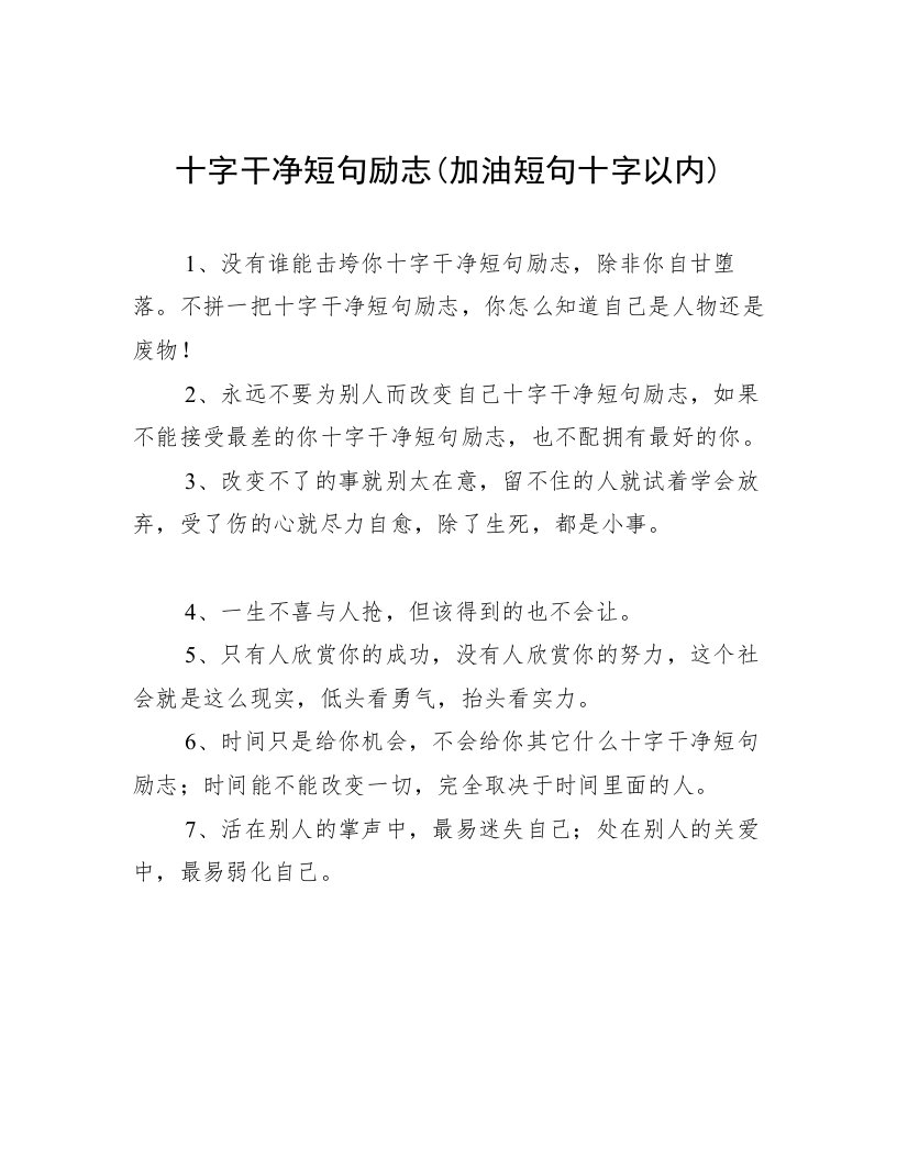 十字干净短句励志(加油短句十字以内)