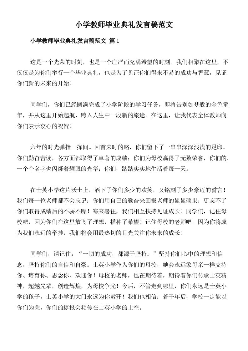 小学教师毕业典礼发言稿范文