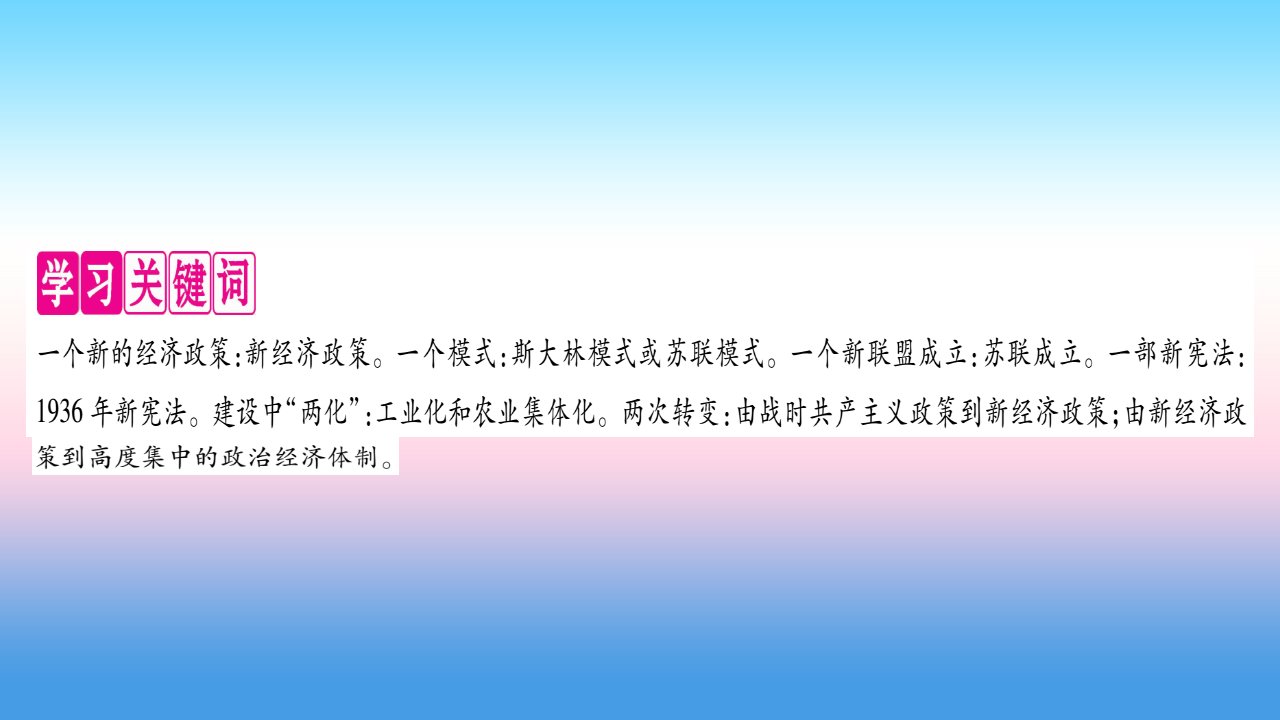 九年级历史下册第3单元第一次世界大战和战后初期的世界第11课苏联的社会主义建设自学课件新人教版