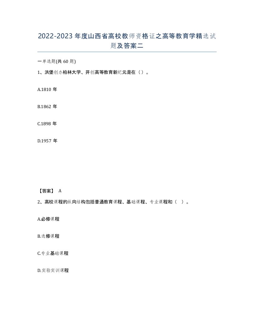 2022-2023年度山西省高校教师资格证之高等教育学试题及答案二