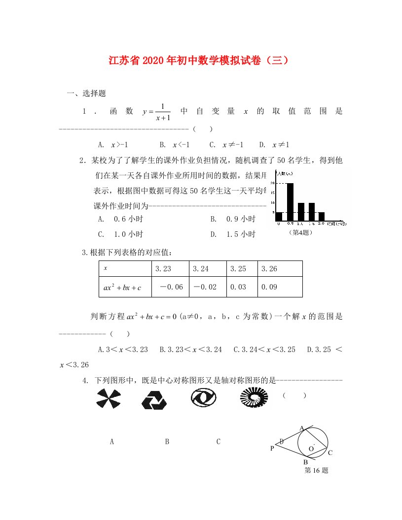 江苏中考数学模拟试卷三