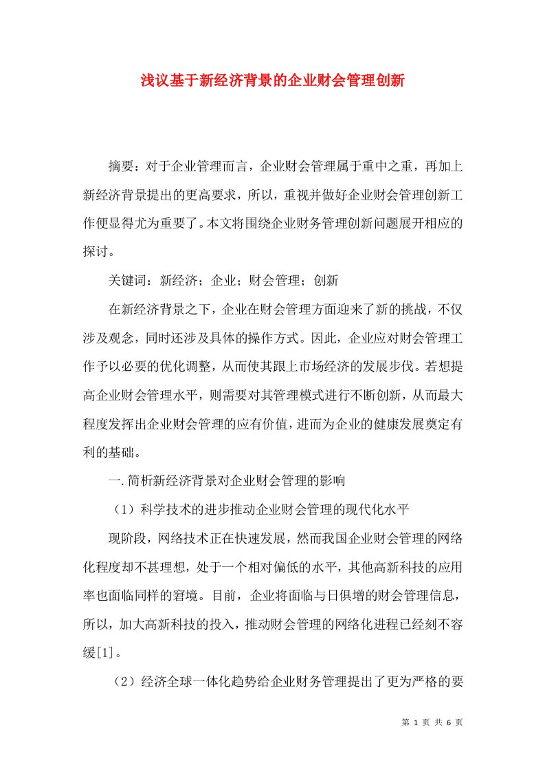 浅议基于新经济背景的企业财会管理创新