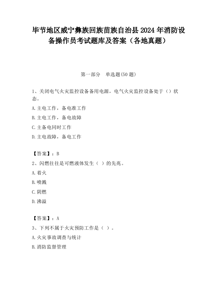 毕节地区威宁彝族回族苗族自治县2024年消防设备操作员考试题库及答案（各地真题）