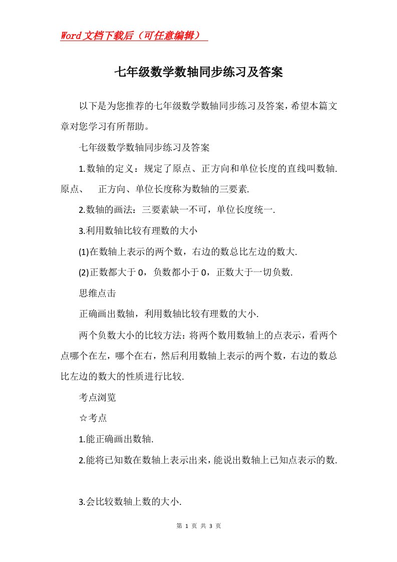 七年级数学数轴同步练习及答案