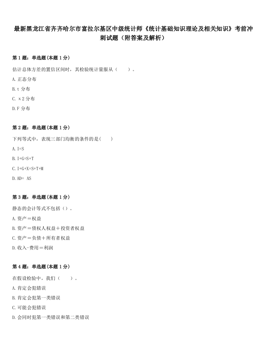 最新黑龙江省齐齐哈尔市富拉尔基区中级统计师《统计基础知识理论及相关知识》考前冲刺试题（附答案及解析）